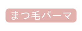 まつ毛パーマ